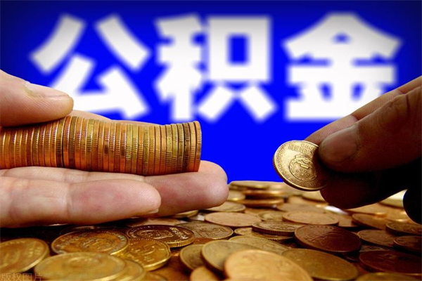 永兴封存公积金取流程（对于封存的公积金怎么提取）