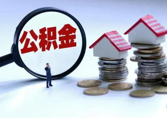 永兴离开如何提出公积金（离开原城市公积金怎么办）