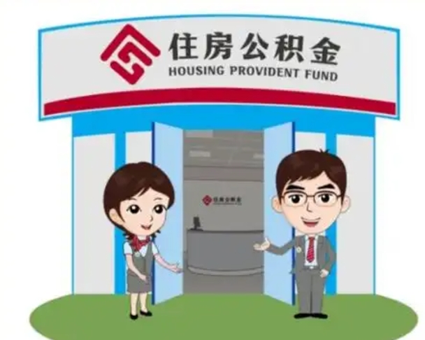 永兴公积金辞职怎么提（辞职啦公积金怎么提出来）